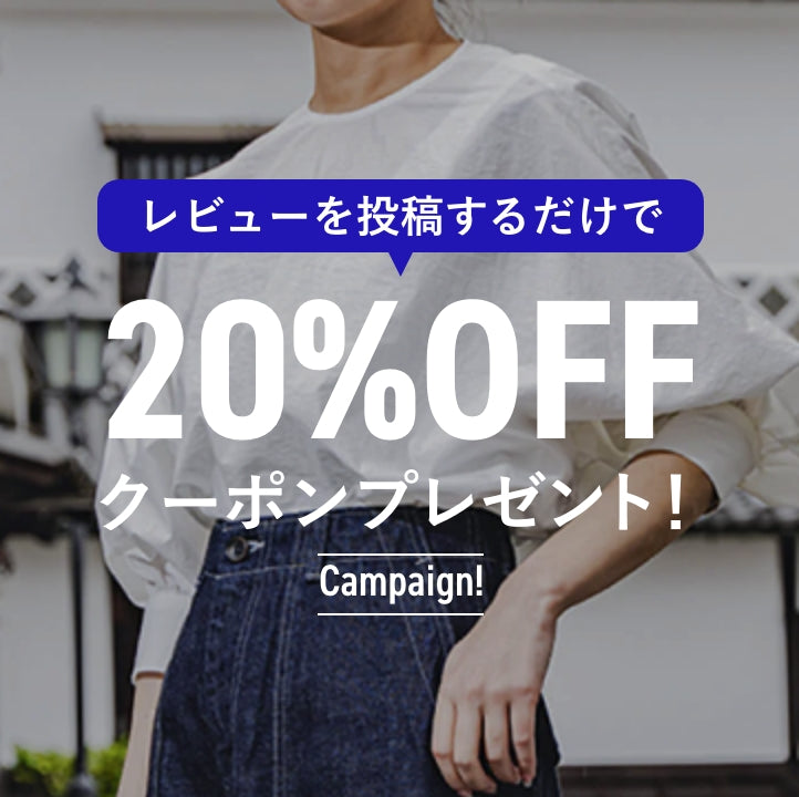 キャンペーン! 【レビュー投稿で20%OFFクーポンプレゼント！】