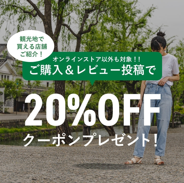 観光シーズン必見！！お取扱い店舗様のご案内【レビュー投稿で20%OFFクーポンプレゼント！】