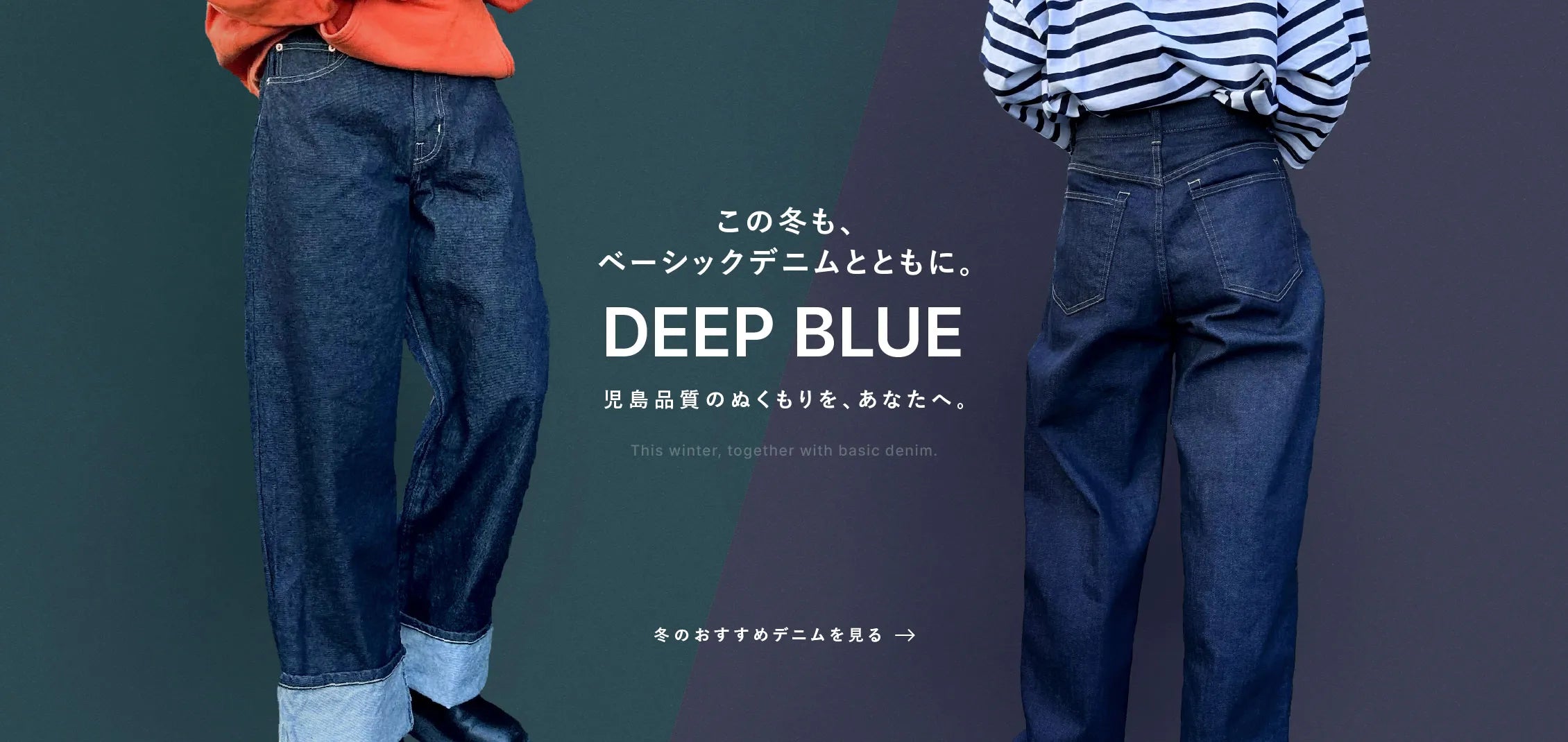 DEEP BLUE｜上質＆ベーシックな岡山児島産レディースデニム、ディープブルー