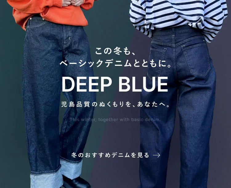 DEEP BLUE｜上質＆ベーシックな岡山児島産レディースデニム、ディープブルー